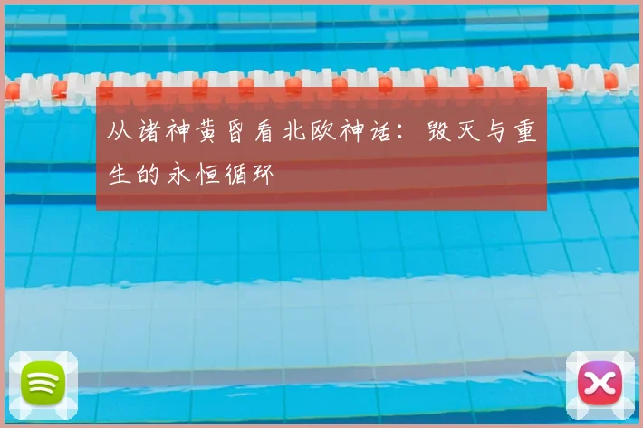 从诸神黄昏看北欧神话：毁灭与重生的永恒循环