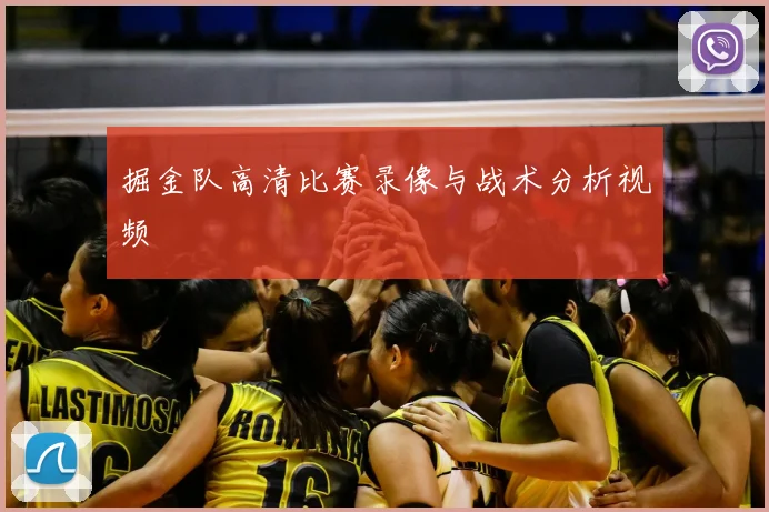 掘金队高清比赛录像与战术分析视频